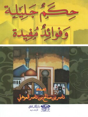 cover image of حكم جليلة و فوائد مفيدة